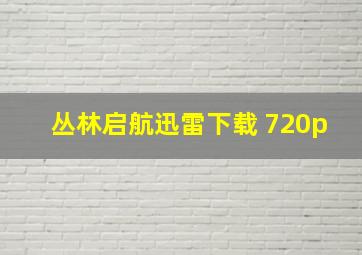 丛林启航迅雷下载 720p